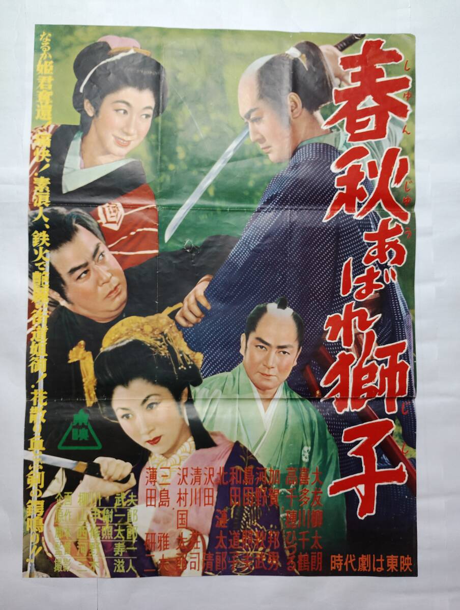Yahoo!オークション -「大友柳太朗」(映画) (ポスター)の落札