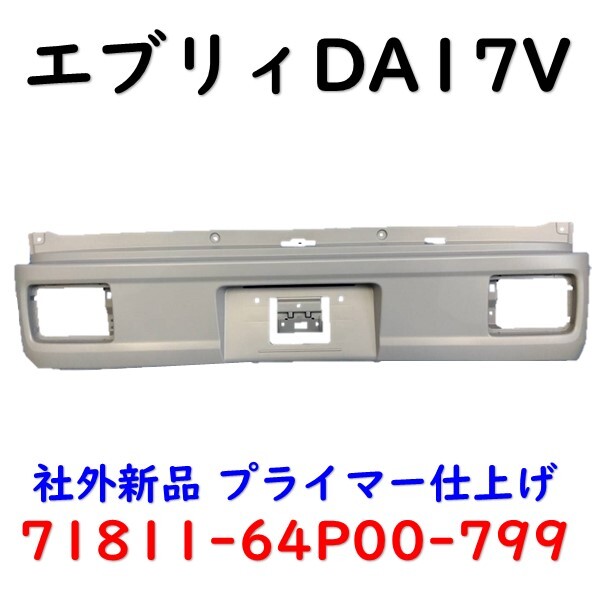 エブリィ リアバンパー DA17V 71811-64P00-799 プライマー仕上げ