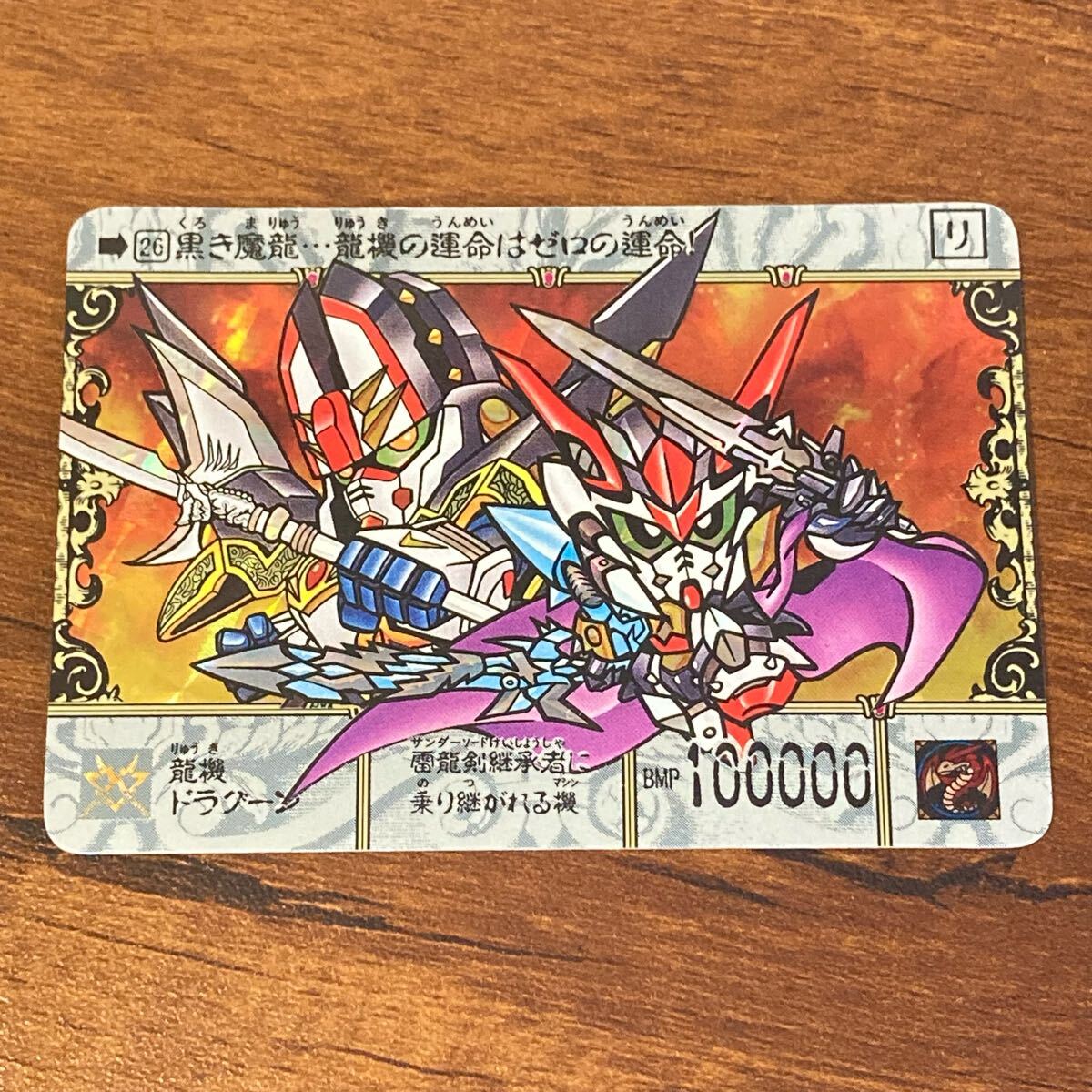 ◇即決◇ No60 超古代龍機ドラグーン ◇ カードダス 新約SD