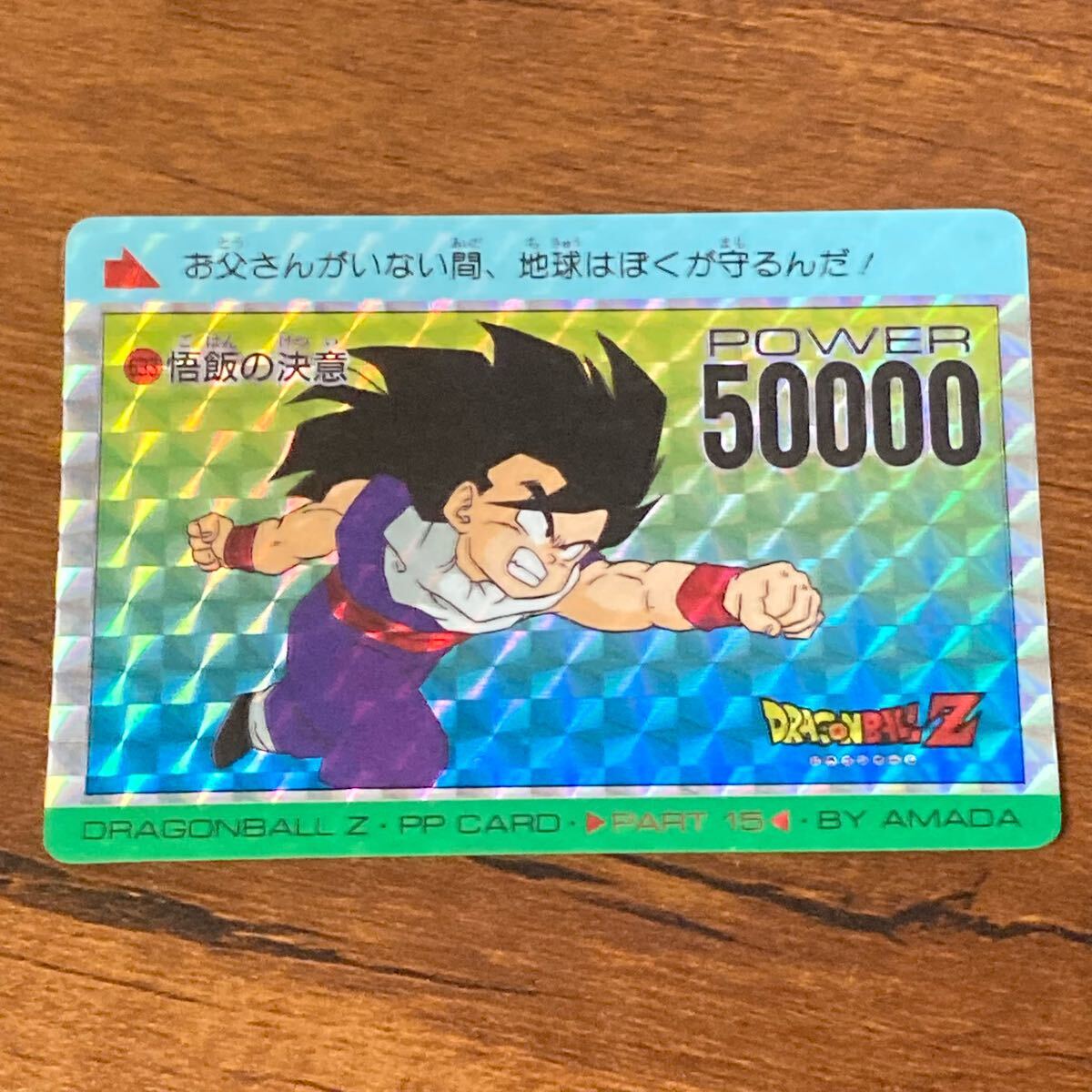 ドラゴンボールZ アマダ PPカード NO.633 悟飯の決意 初期