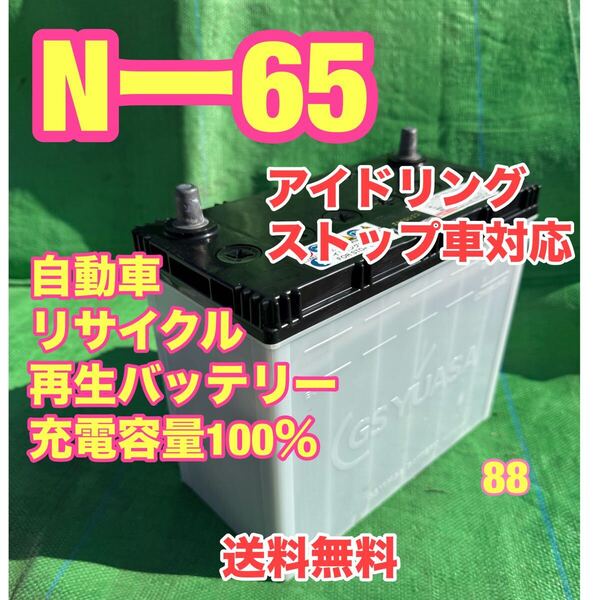 Nー65 アイドリングストップ車対応 自動車 リサイクル 再生 バッテリー 88