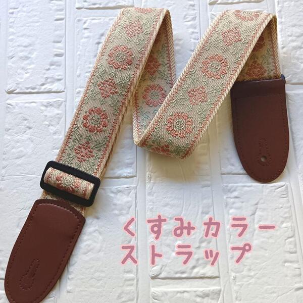 【未使用】刺繍くすみカラー ギター&ベース ストラップ あずき