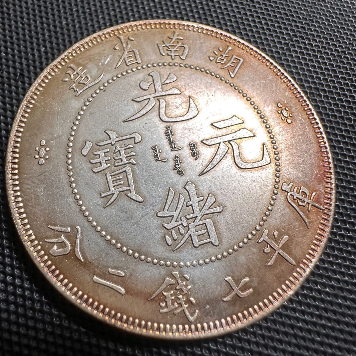 Yahoo!オークション -「光緒元寶」の落札相場・落札価格 Yahoo!オークション -「光緒元寶」の落札相場・落札価格