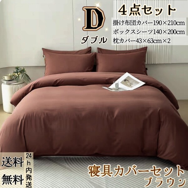 布団カバー ダブル4点セット 寝具カバーセット 掛け布団カバー ボックスシーツ 枕カバー 洋式・和式兼用 冬夏兼用 ブラウン