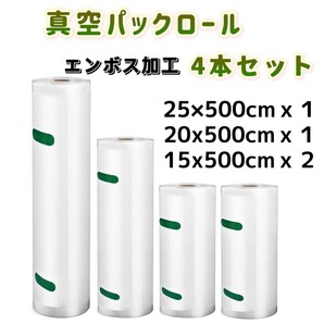 4本セット 真空パック袋 真空パックロール 25x500 20x500 15x500 真空パック 真空袋 エンボス加工 フードシーラー 真空ロール 専用抗菌袋