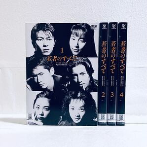 若者のすべて(1994) Special Edition 【全4巻】 レンタル版DVD 全巻セット