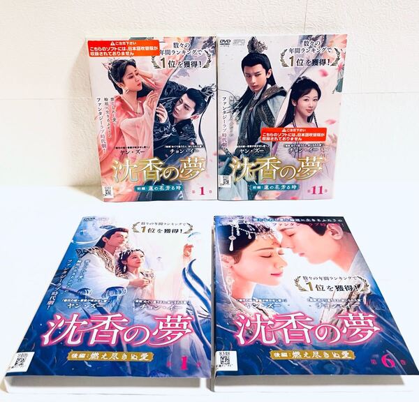 沈香の夢 (前編・後編) 【全30巻】 レンタル版DVD 全巻セット ヤン・ズー チョン・イー