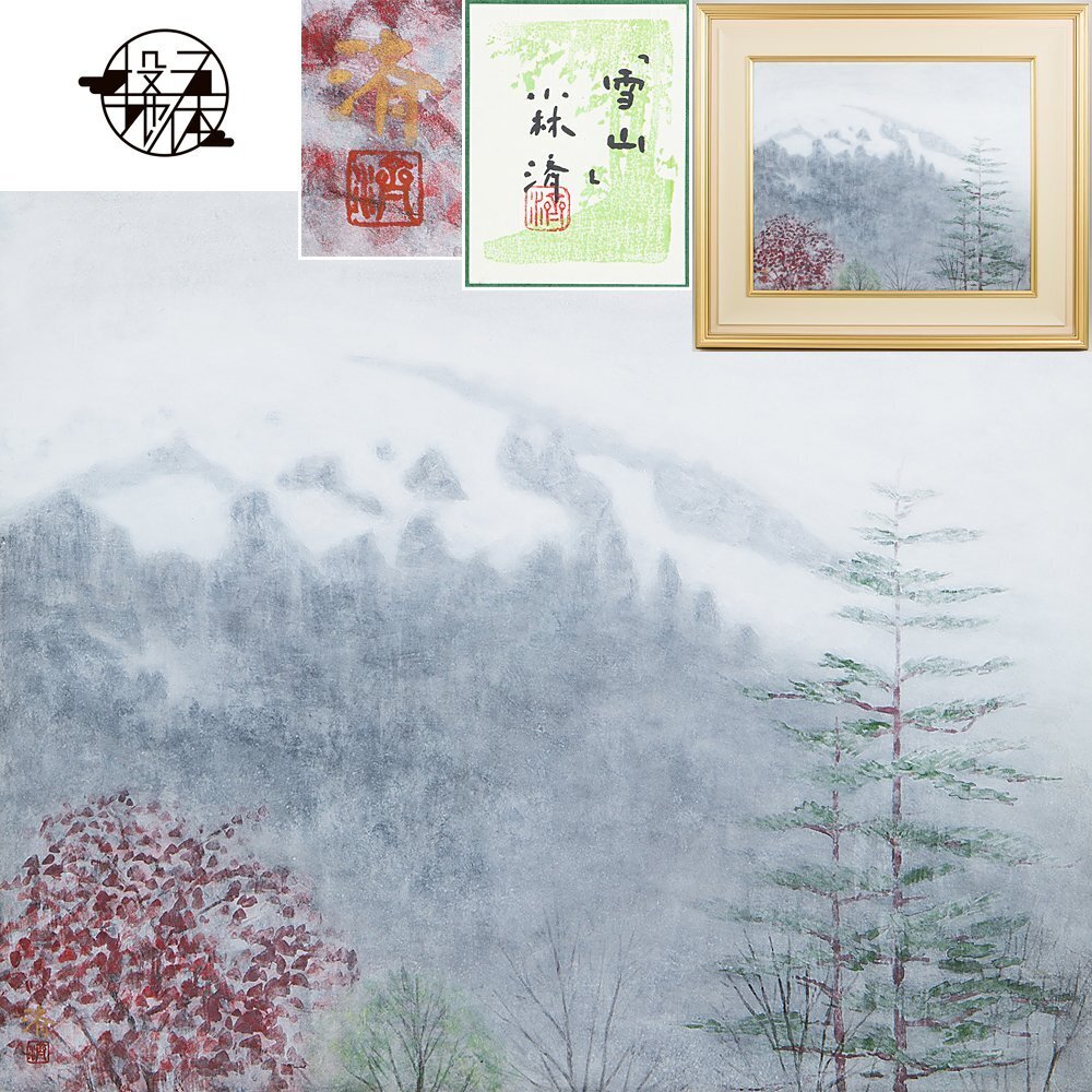 Yahoo!オークション -「雪山」(日本画) (絵画)の落札相場・落札価格