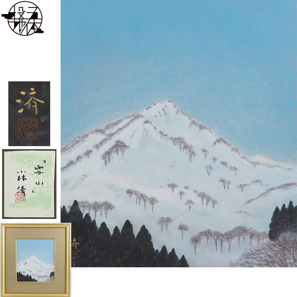Yahoo!オークション -「雪山」(日本画) (絵画)の落札相場・落札価格 Yahoo!オークション -「雪山」(日本画) (絵画)の落札相場・落札価格