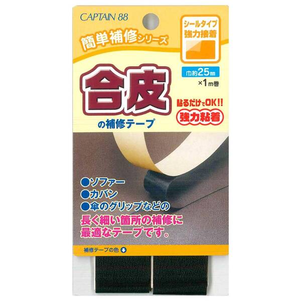【数量限定】#11 巾25mm×1m巻 黒 合皮の補修テープ シールタイプ 簡単補修シリーズ キャプテン CP211 CAPTAI