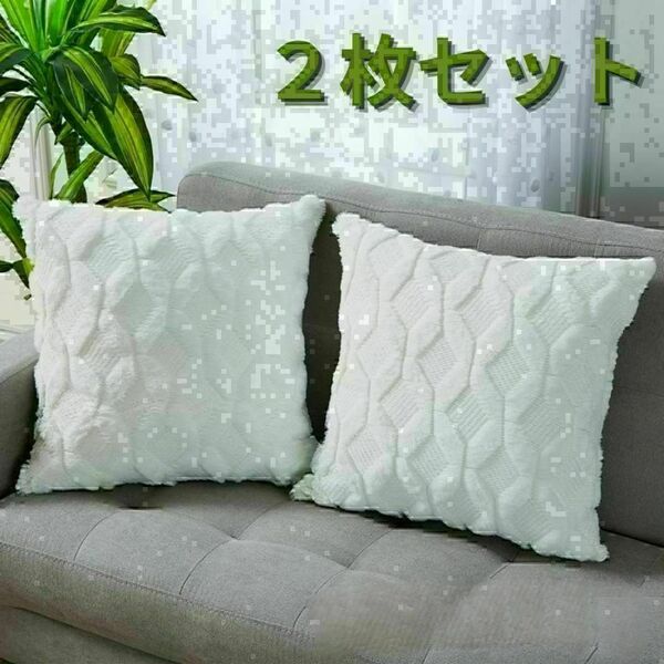 クッションカバー 2枚セット 45×45 もこもこふわふわ インテリア 北欧 白