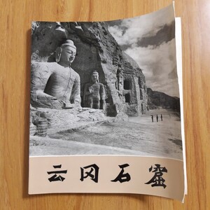 雲崗石窟ガイドブック