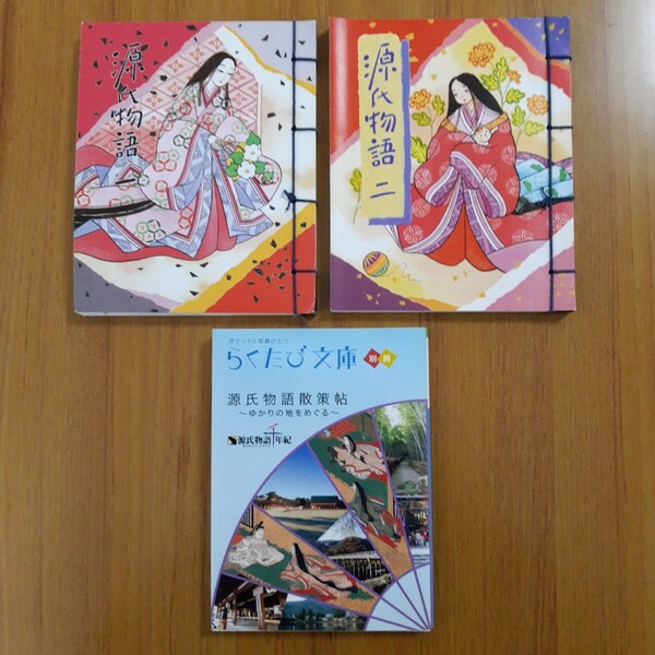 【3冊セット】源氏物語の本 3冊まとめ売り