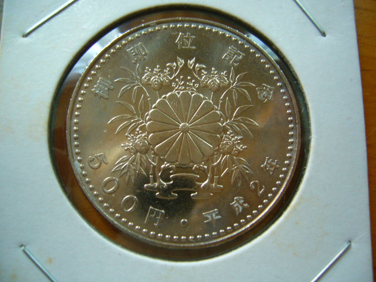 天皇陛下御即位記念500円白銅貨 平成2年（1990年） 未使用