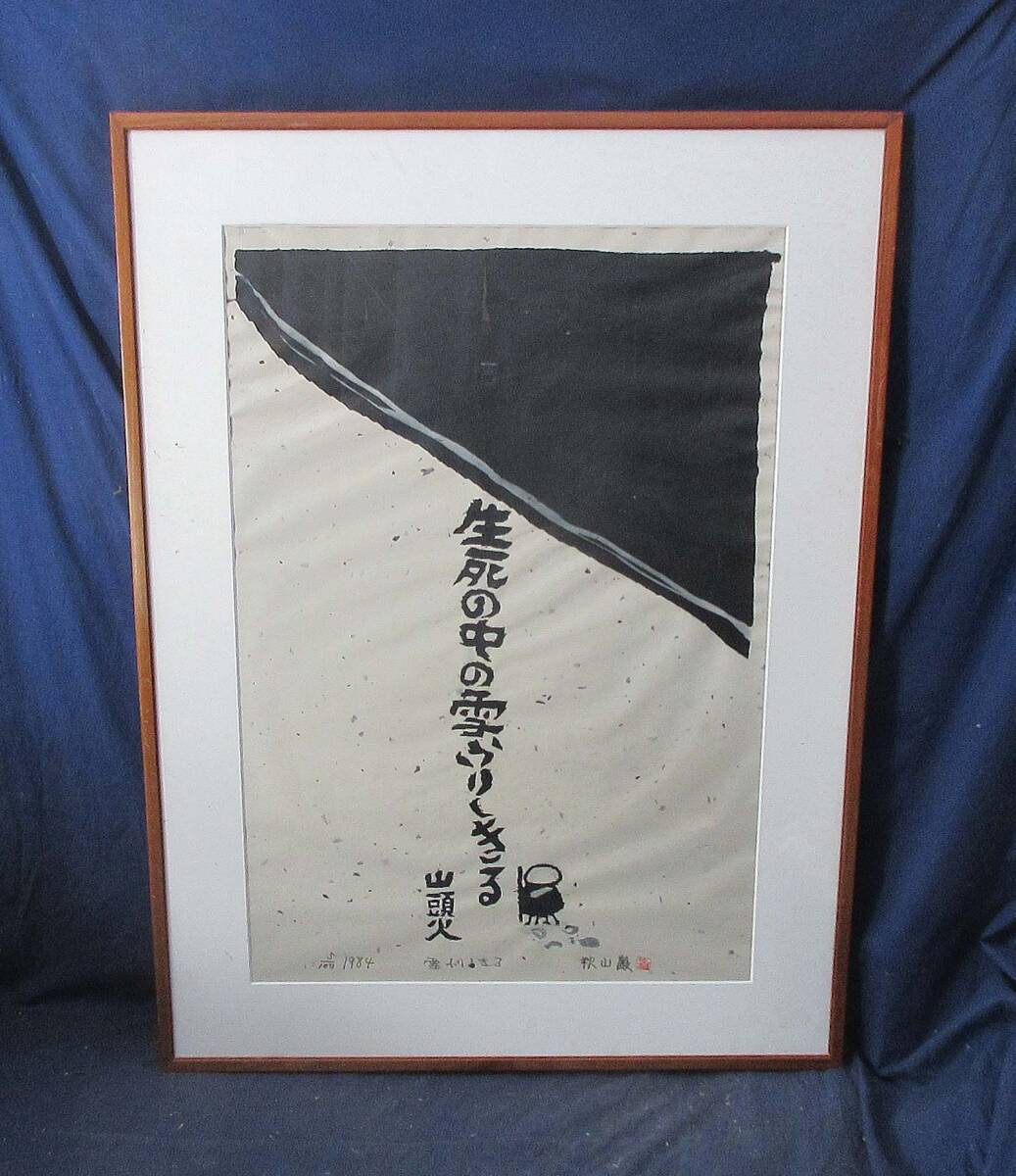 真作】《木版画》秋山巌 「天へ昇る」 山頭火句 鉛筆サイン 1996