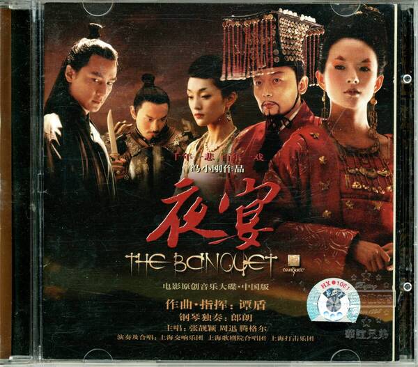 「夜宴 女帝 The Banquet」 サントラ タン・ドゥン 譚盾