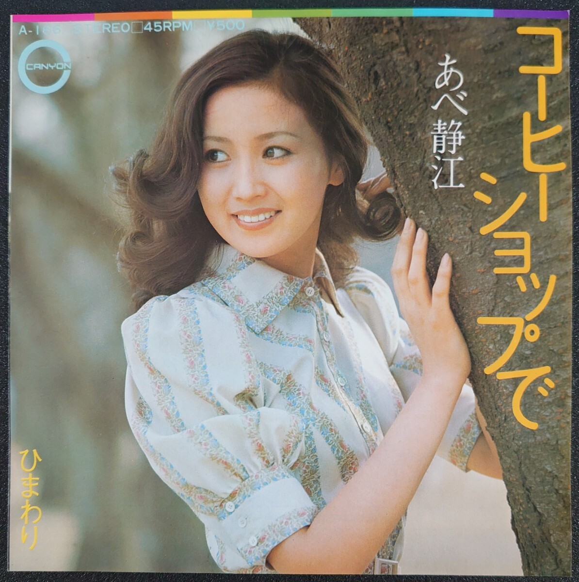 あべ静江 みずいろの手紙 A-184 | レコード通販