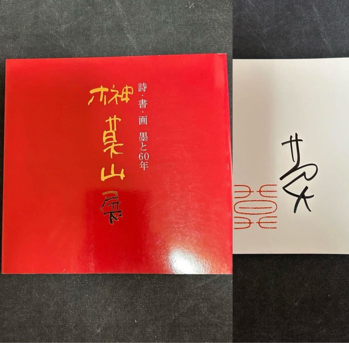 直筆サイン入り】榊莫山展 美術書道図録 詩・書・画の世界