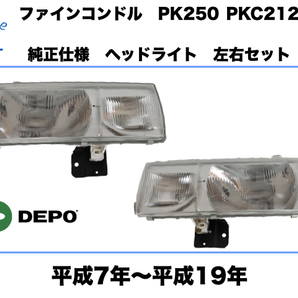 UD 日産ディーゼル ファイン コンドル ヘッドライト 左右セット ハロゲン車 純正タイプ 平成7年〜平成19年 NISSAN CONDOR HEAD LIGHT