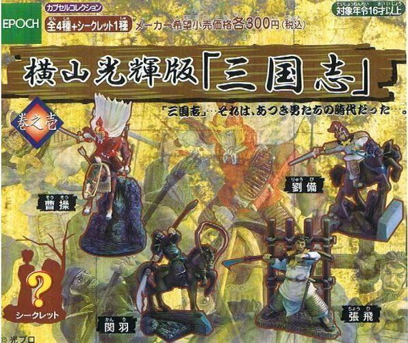 Yahoo!オークション -「三国志 横山光輝」(フィギュア) の落札 Yahoo!オークション -「三国志 横山光輝」(フィギュア) の落札