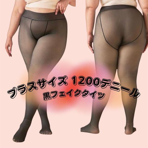 大きいサイズ フェイクタイツ 黒 ストッキング 厚い自然