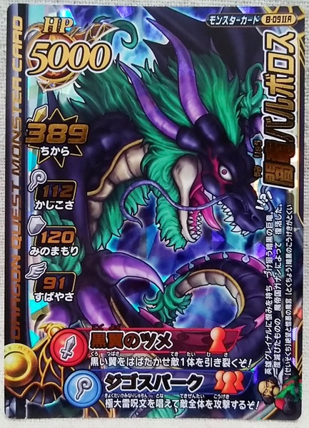 ドラゴンクエスト モンスターバトルロードII レジェンド 闇竜バルボロス モンスターカード B-09IIR