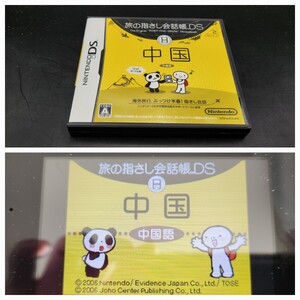 【DS中②】旅の指さし会話帳DS 中国 ニンテンドーDS