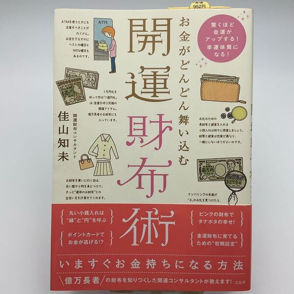 お金がどんどん舞い込む開運財布術 コンサルタント佳山知未/著 いますぐお金持ちになる方法 億万長者 金運 運気 幸福 借金 浪費 宝島社
