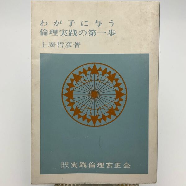 わが子に与う倫理実践の第一歩 上廣哲彦/著 社団法人 実践倫理宏正会