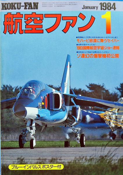 ★航空フアン 1984年 1月号 KOKU-FAN ☆空撮F-86 /1983国際航空宇宙ショー/ソ連幻の爆撃機初公開/イタリア空軍/かなり美品です