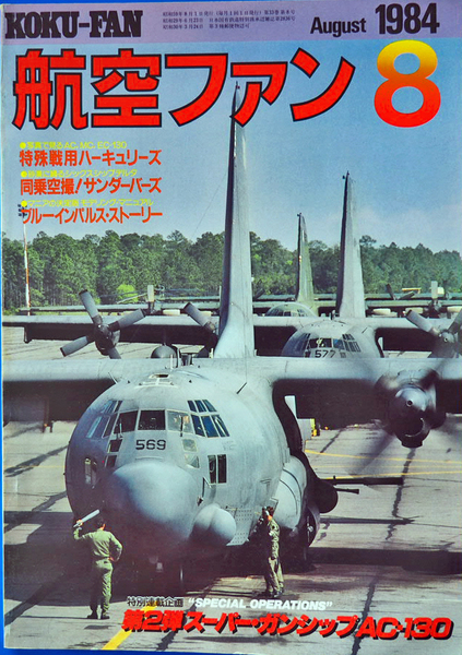 航空フアン 1984年 8月号 KOKU-FAN ☆特殊戦用ハーキュリーズ /第2弾スーパーガンシップAC-130 /同乗空撮/サンダーバーズ /自衛隊F-86F図面