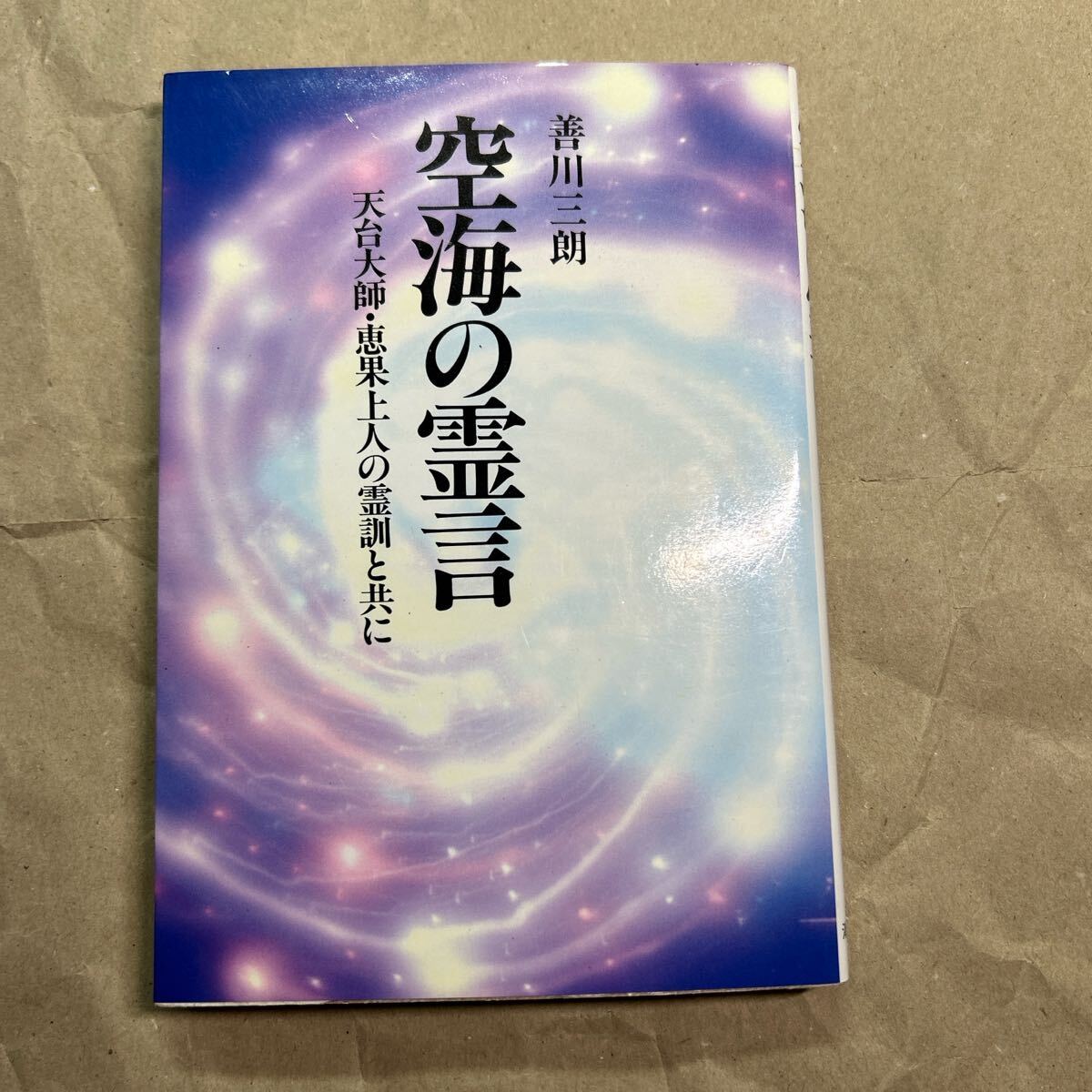 Yahoo!オークション -「幸福の科学 大川隆法」(本、雑誌) の落札 Yahoo!オークション -「幸福の科学 大川隆法」(本、雑誌) の落札