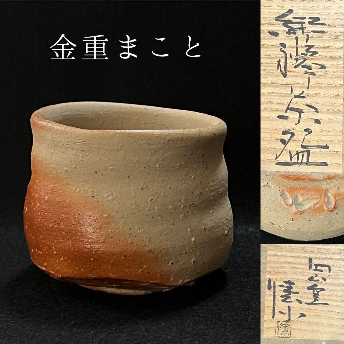 2025年最新】Yahoo!オークション -金重まこと(備前)の中古品 2025年最新】Yahoo!オークション -金重まこと(備前)の中古品
