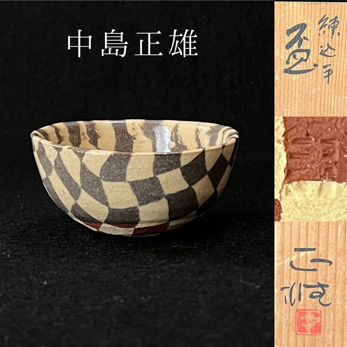 Yahoo!オークション -「中島正雄」(美濃) (日本の陶磁)の落札 Yahoo!オークション -「中島正雄」(美濃) (日本の陶磁)の落札