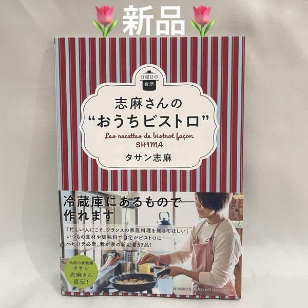 【新品未読品】志麻さんの"おうちビストロ" タサン 志麻