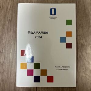岡山大学入門講座 2024 (岡山大学版教科書) 岡山大学入門講座2024テキスト編集委員会/編著
