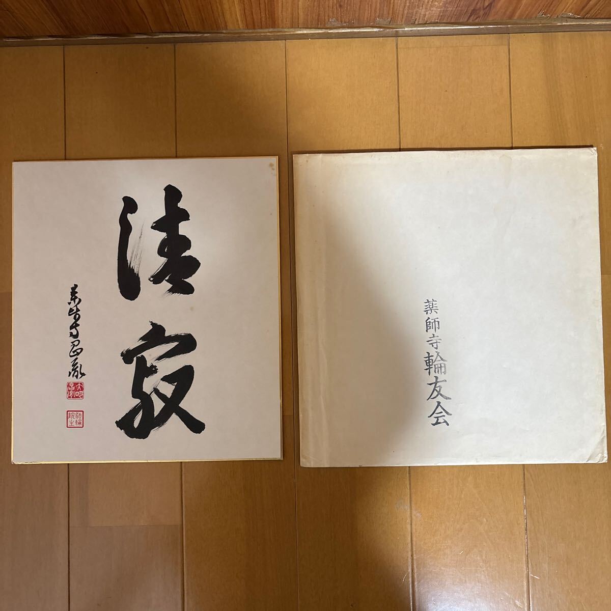 2025年最新】Yahoo!オークション -高田好胤の中古品・新品・未 2025年最新】Yahoo!オークション -高田好胤の中古品・新品・未