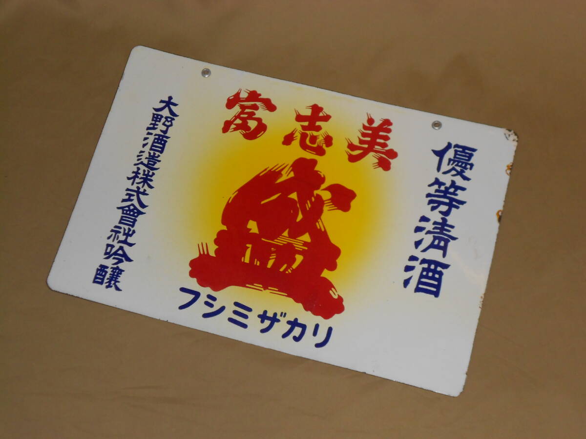 Yahoo!オークション - 昭和レトロ 福正宗ホーロー看板・清酒