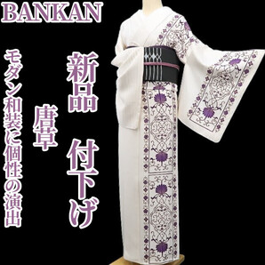tomihisa 新品 BANKAN 唐草 着物“創作着物でお洒落自慢!モダン和装に個性の演出”正絹 仕付け糸付 付下げ 5395