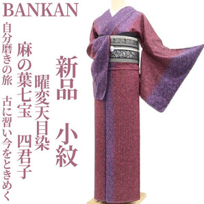 tomihisa 新品 BANKAN 曜変天目染 麻の葉七宝 四君子“自分磨きの旅…古に習い今をときめく”着物 正絹 仕付け糸付 小紋 5402