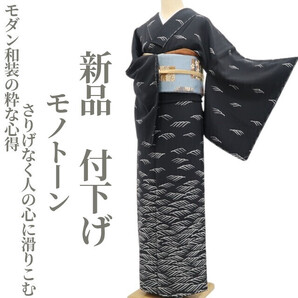 tomihisa 新品 モノトーン 着物 正絹“モダン和装の粋な心得…さりげなく人の心に滑りこむ”仕付け糸付 付下げ 5425