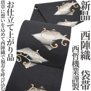 tomihisa 新品 西哲機業謹製 お仕立て上がり品“唐草に想いを込めて…西陣織で福寿を呼び込む”着物 正絹 西陣織 袋帯 5479