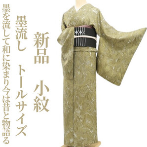 tomihisa 新品 墨流し 着物 正絹“艶めいてミステリアス!墨を流して和に染まり今は昔と物語る”仕付け糸付 トールサイズ 小紋 5533