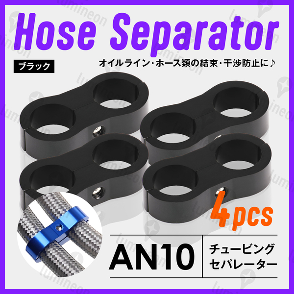 ホース セパレーター チュービング クランプ 4個 セット フィッティング アダプター バイク 二輪 車用 AN10 配線 固定 ブラック g231c4 1