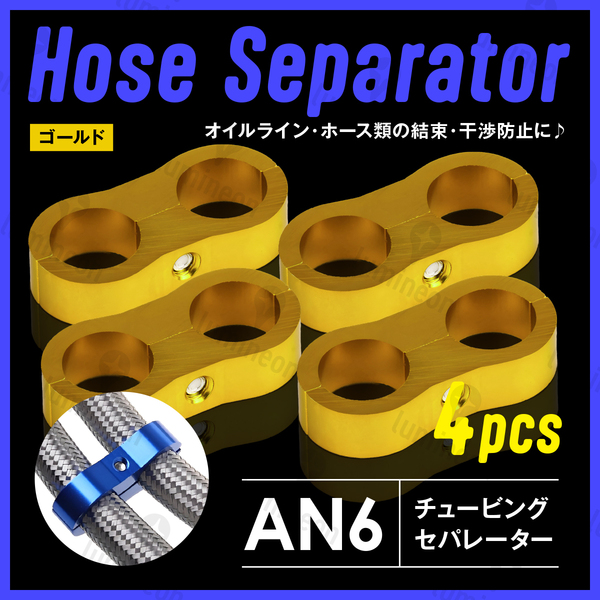 ホース セパレーター チュービング クランプ 4個 セット フィッティング アダプター バイク 二輪 車用 AN6 配線 固定 ゴールド 金 g231d2 1