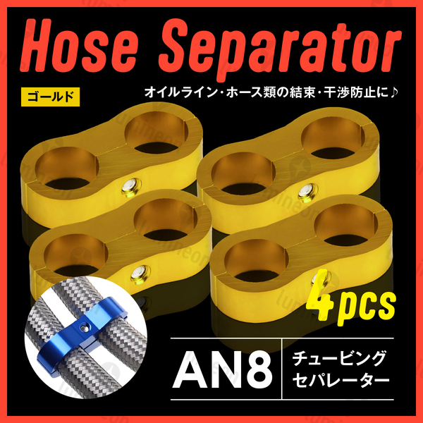 ホース セパレーター チュービング クランプ 4個 セット フィッティング アダプター バイク 二輪 車用 AN8 配線 固定 ゴールド 金 g231d3 1