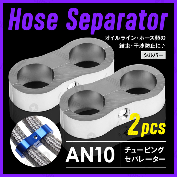 ホース セパレーター チュービング クランプ 2個 セット フィッティング アダプター バイク 二輪 車用 AN10 配線 固定 シルバー g231f4 1