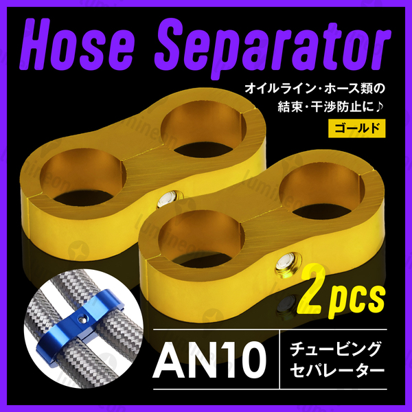 ホース セパレーター チュービング クランプ 2個 セット フィッティング アダプター バイク 二輪 車用 AN10 配線 固定 ゴールド g231d4 1
