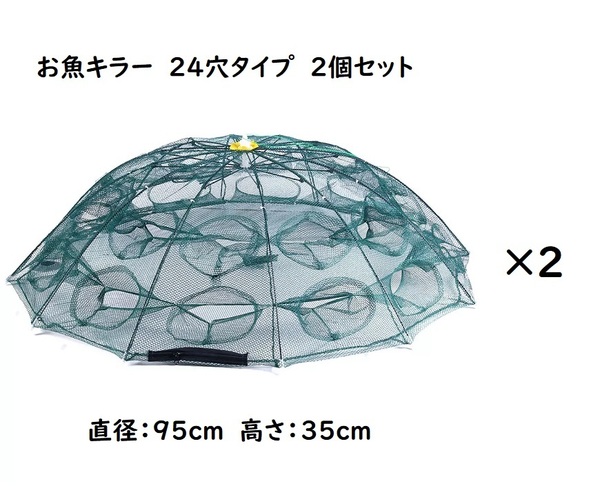お魚キラー 24穴タイプ 2個セット コンパクトに持ち運べる 折り畳み式 エビ カニ 小魚 漁具 魚捕り 漁具 ケージ 罠 タコ ドジョウ