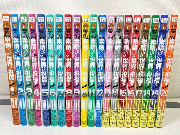 この素晴らしい世界に祝福を! 1-20巻/渡真仁/送料無料.匿名配送.即発送